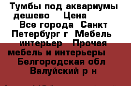 Тумбы под аквариумы дешево. › Цена ­ 500 - Все города, Санкт-Петербург г. Мебель, интерьер » Прочая мебель и интерьеры   . Белгородская обл.,Валуйский р-н